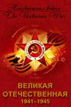Великая Отечественная