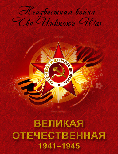 Великая Отечественная