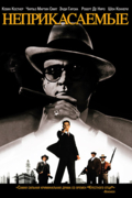 Неприкасаемые