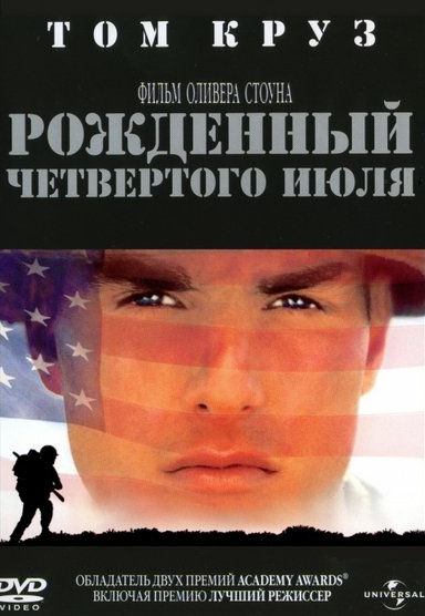 Рожденный четвертого июля