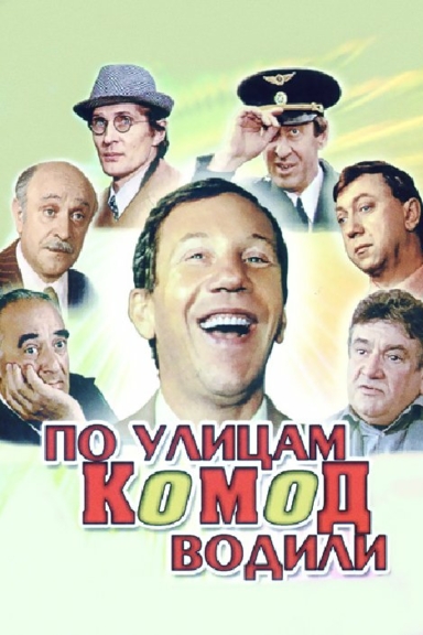 По улицам комод водили