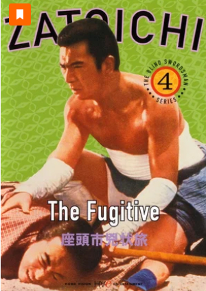 Затоичи в изгнании