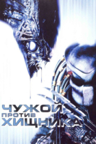 Чужой против Хищника