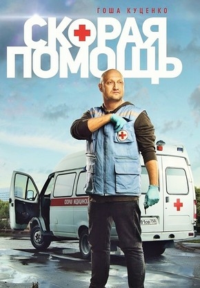 Скорая помощь