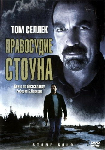 Правосудие Стоуна