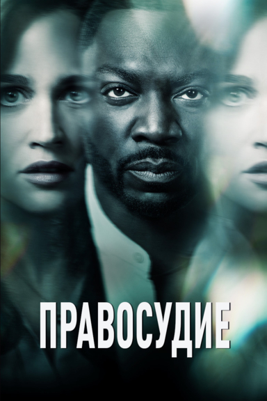 Правосудие