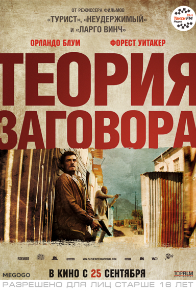 Теория заговора