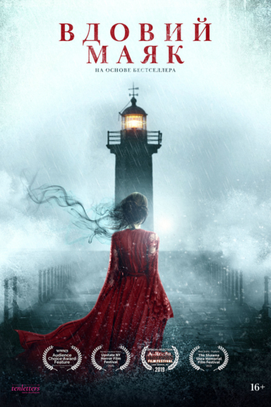 Вдовий маяк