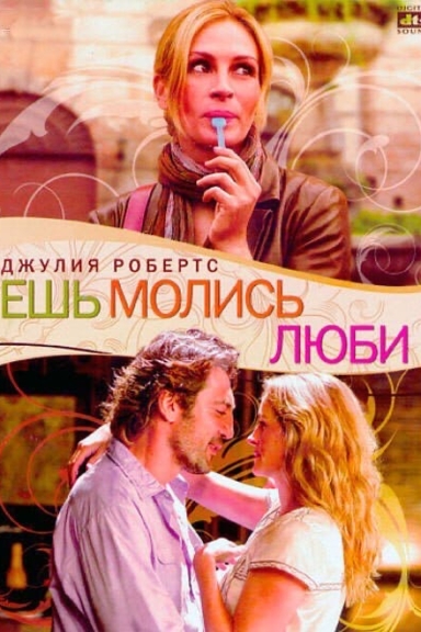 Ешь, молись, люби