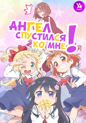 Ангел спустился ко мне!