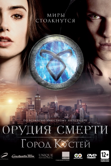 Орудия смерти: Город костей