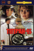 Тегеран-43