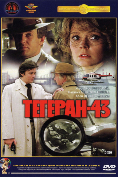 Тегеран-43