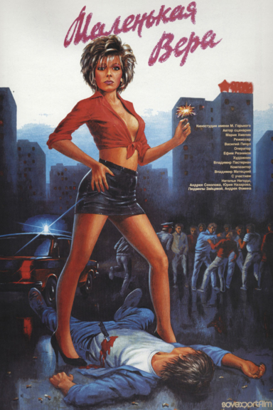 Маленькая Вера