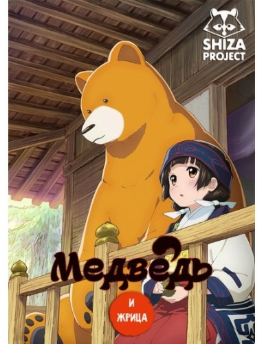 Жрица и медведь