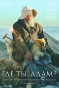 Где ты, Адам?