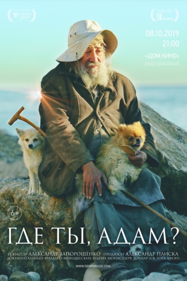 Где ты, Адам?