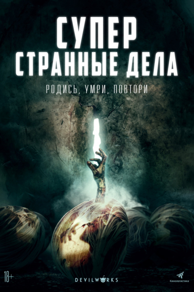 Суперстранные дела