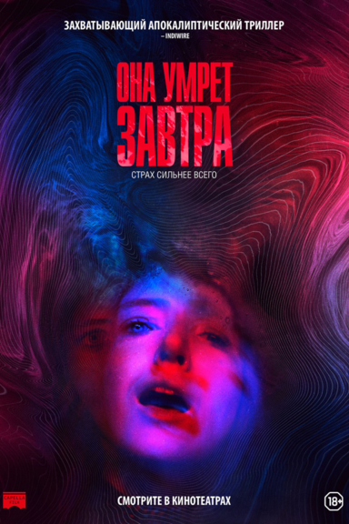 Она умрёт завтра