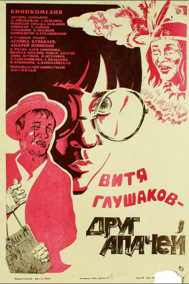 Витя Глушаков — друг апачей