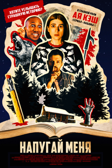 Напугай меня