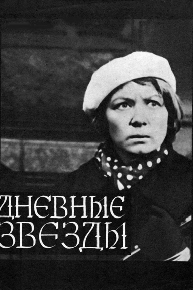 Дневные звёзды