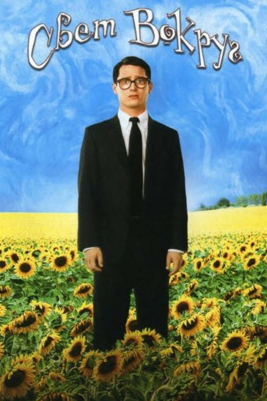 Свет вокруг