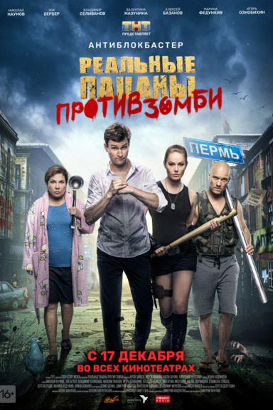 Реальные пацаны против зомби