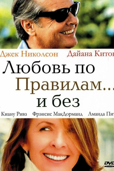 Любовь по правилам и без