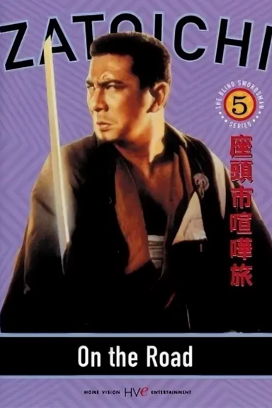 Затоiчи в пути