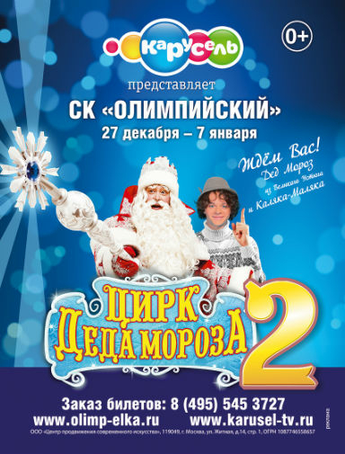 Цирк Деда Мороза 2