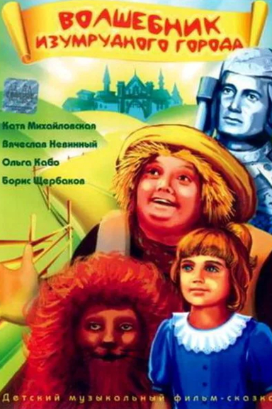 Волшебник изумрудного города