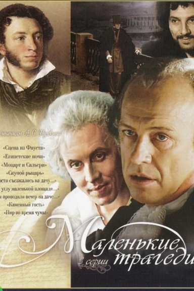 Маленькие трагедии