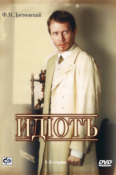 Идиот