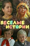 Веселые истории