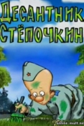 Десантник Стёпочкин
