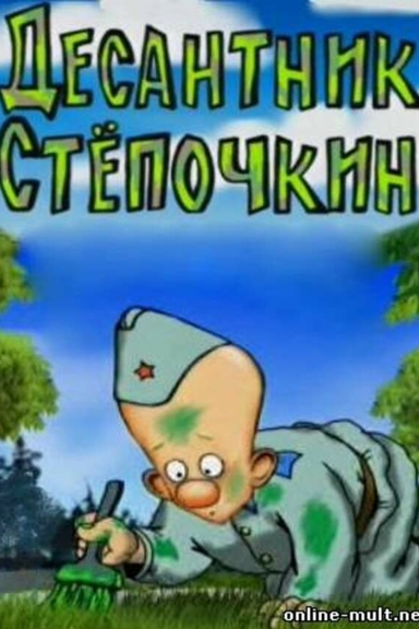 Десантник Стёпочкин
