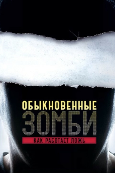 Обыкновенные зомби. Как работает ложь
