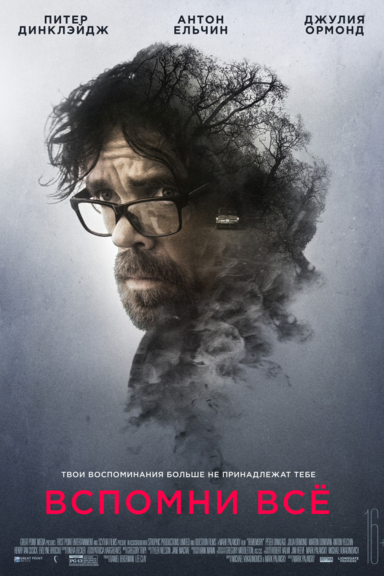 Вспомни все