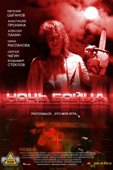 Ночь бойца