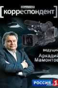 Специальный корреспондент