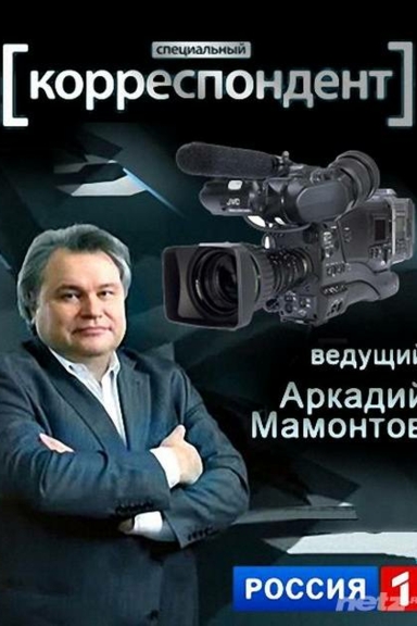 Специальный корреспондент