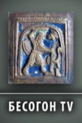Бесогон ТВ