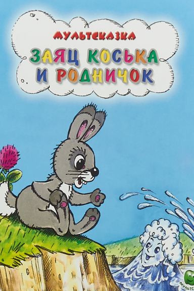 Заяц Коська и родничок