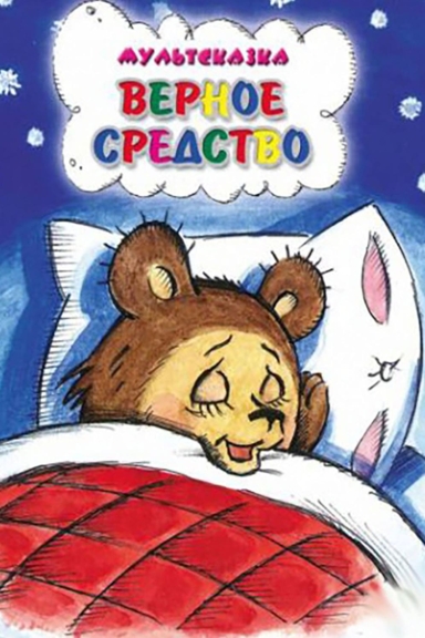 Верное средство