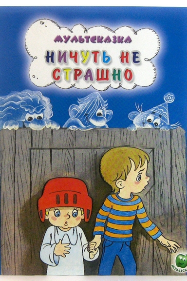 Ничуть не страшно