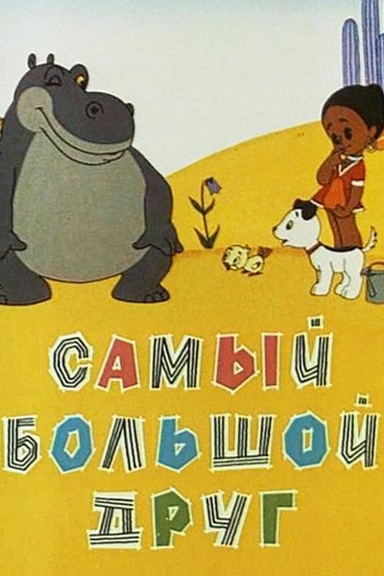 Самый большой друг