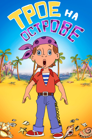 Трое на острове