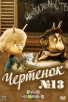 Чертёнок № 13