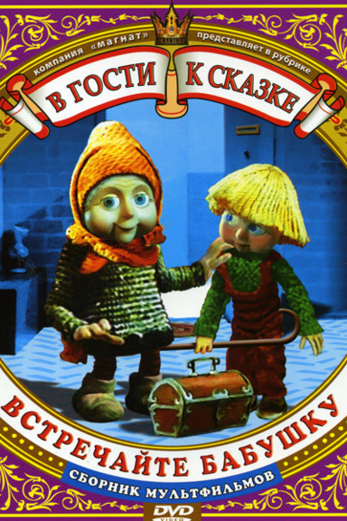 Встречайте бабушку